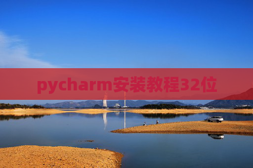pycharm安装教程32位